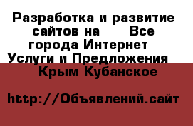 Разработка и развитие сайтов на WP - Все города Интернет » Услуги и Предложения   . Крым,Кубанское